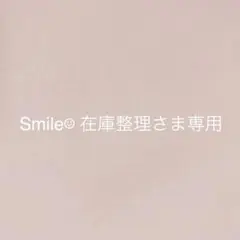 Smile☺︎ 在庫整理中さま＊オーダー品になります