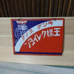 【琺瑯看板】クレパス本舗桜商会(両面タイプ)骨董アンティーク　サクラクレパス 琺瑯看板】クレパス本舗桜商会(両面タイプ)骨董アンティーク - メルカリ