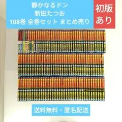 静かなるドン １巻〜１０８巻全巻完結セット 静かなるドン コミック 全108巻完結セット (マンサンコミックス