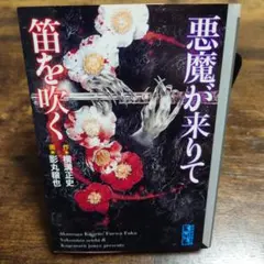 初版 悪魔が来りて笛を吹く 講談社漫画文庫 横溝正史 影丸譲也 希少