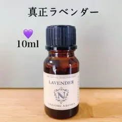 高品質　精油　真正ラベンダー　フレンチ　アロマオイル　エッセンシャルオイルのサムネイル