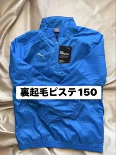 新品　ピステ