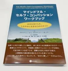 マインドフル・セルフ・コンパッション ワークブック　著者:クリスティン・ネフ