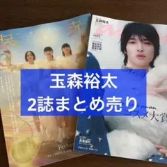 装苑 3月号＆anan No.2484 玉森裕太 まとめ売り