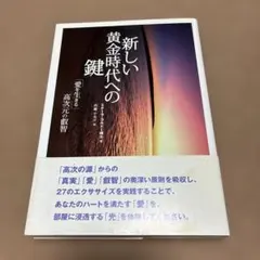 新しい黄金時代への鍵 : 「愛を生きる」高次元の叡智