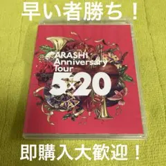 嵐 5×20 通常盤 LIVE Blu-Ray 中古品 ② 即購入大歓迎