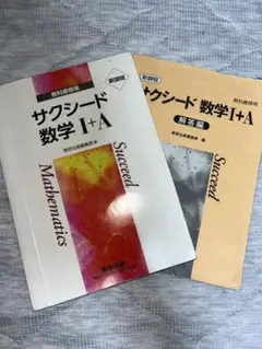 サクシード数学 I + A 教科書と解答編