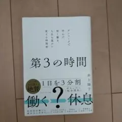 第3の時間 デンマークで学んだ、短く働き、人生を豊かに変える時間術