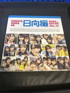 日向坂46 写真集　日向撮　特典　小坂菜緒　金村美久