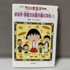 アニメ版ちびまる子ちゃん まる子学校でお腹が痛くなるの巻