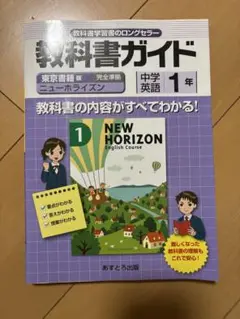 【9/15までの限定出品】 教科書ガイド ニューホライズン