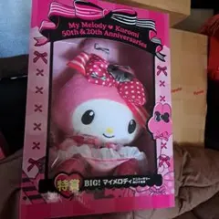 マイメロディ & クロミ BIGぬいぐるみセット