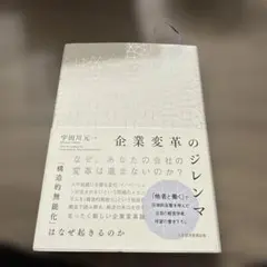 企業変革のジレンマ 宇田川川元著