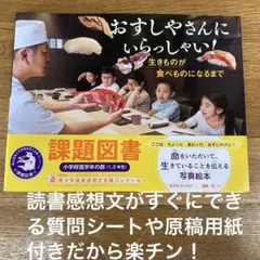 読書感想文　質問シート&原稿用紙付　おすしやさんにいらっしゃい！