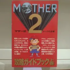 2026年最新】mother2 ギーグの逆襲 攻略本の人気アイテム - メルカリ