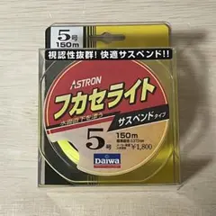 ダイワ　アストロン　フカセライト　5号　150m　フラッシュイエロー　未使用のサムネイル