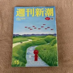 週刊新潮 4月23日号