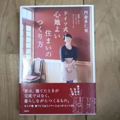 ドイツ式 心地よい住まいのつくり方 真似したいインテリア・ライフ 