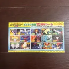 ポケモン映画 15周年シールセット