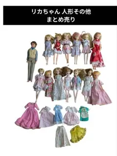 リカちゃん 人形その他 まとめ売り