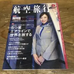 航空旅行 2025年　NEW YEAR号