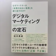 デジタルマーケティングの定石 なぜマーケターは「成果の出ない施策」を繰り返すの…