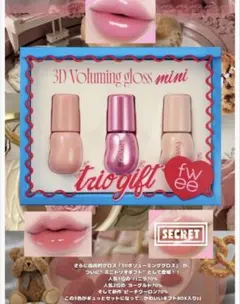 3Dボリューミンググロス ミニトリオギフト 3点セット
