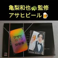 亀梨和也 アサヒ空想開発局 KAME BEER ステッカー・カードセット