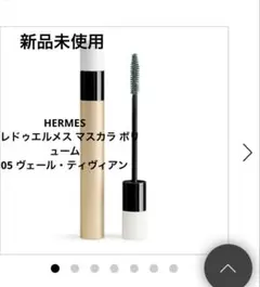 【新品未使用】HERMES トレドゥエルメス マスカラ 05のサムネイル
