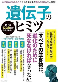 ヒトは120歳まで生きられる! 遺伝子のヒミツ