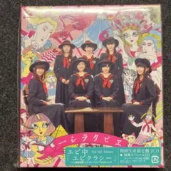 エビクラシー限定版（私立恵比寿中学）