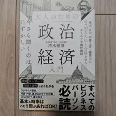 大人のための政治経済入門
