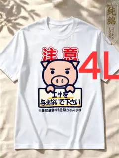 10-392　新品　 4L　おもしろTシャツ　半袖Tシャツ　ギャグ