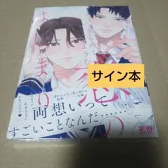 ささやくように恋を唄う メロブ購入特典複製サイン付きA3ポスター 