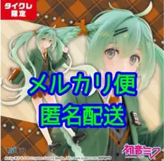 初音ミク　Fashion フィギュア Preppy 通常＋タイクレ限定版セット② 未開封初音ミク Fashion フィギュア Preppy タイクレ限定