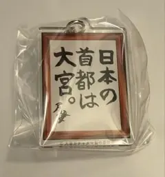 ジブリ展 もののけ姫 文字ラバー根付 生きろ。そなたは美しい