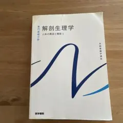 解剖生理学 人体の構造と機能 1