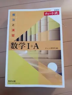 数学 I+A チャート式 解法と演習
