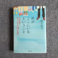 君がここにいるということ : 小児科医と子どもたちの18の物語　緒方高司