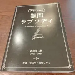タカさん専用　安田亨　塩崎ひかる　難問ラプソディ 改訂第三版 2014-2024