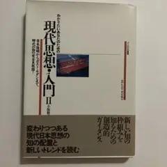 現代思想・入門 II