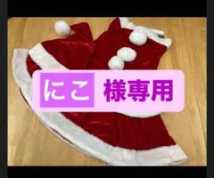 【にこ様専用ページ】