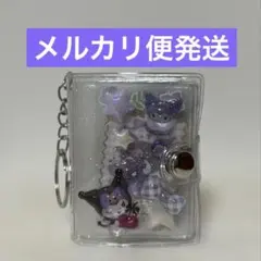 チ*ー様 ミニシール帳　クロミ　サンリオ正規品　ボンボンドロップシール　キーホル