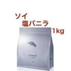 【塩バニラ】SAIJIRUSHI ソイ プロテイン 1kg