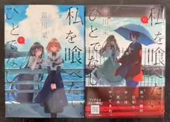 新品 12巻 私を喰べたい、ひとでなし 特典 ポストカード わたたべ