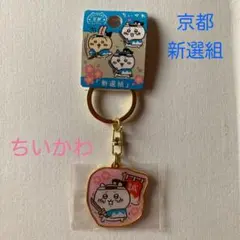 ご当地ちいかわキーホルダー 京都限定「新選組」ちいかわ