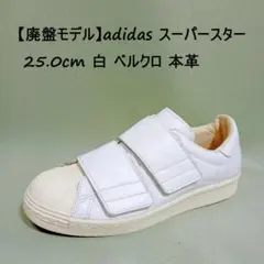 【値下げ・廃盤】adidas スーパースター 25.0cm 白 ベルクロ 本革