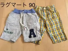 【ラグマート、他】ハーフパンツ2枚セット キッズ 90cm