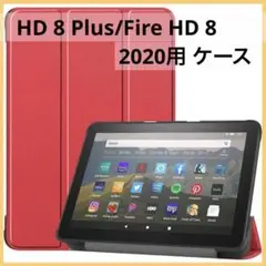 限定1点❣️Fire HD 8 Plus/Fire HD 8 用ケース