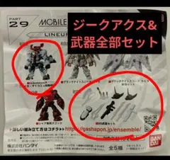 モビルスーツアンサンブル 30　ジークアクス　&　MS武器セット